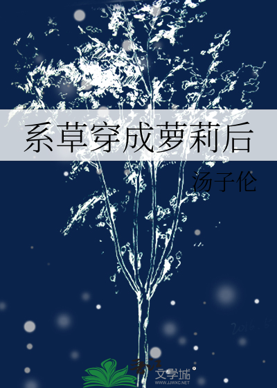 系草穿成萝莉后