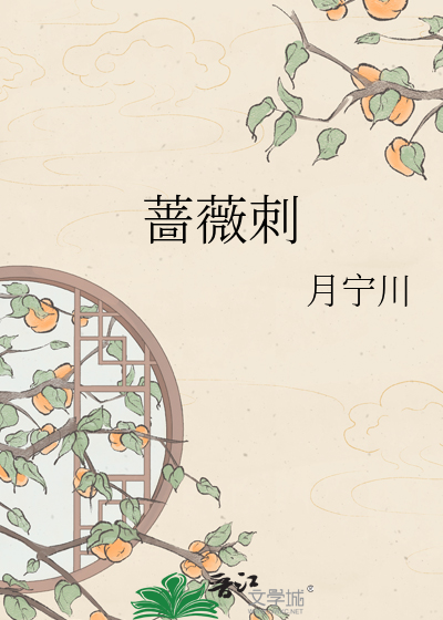 蔷薇刺