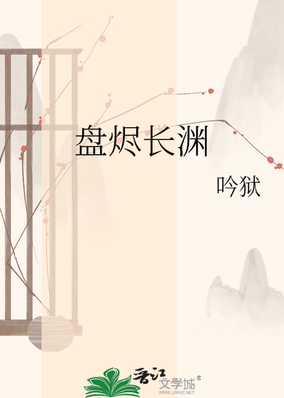 盘烬长渊