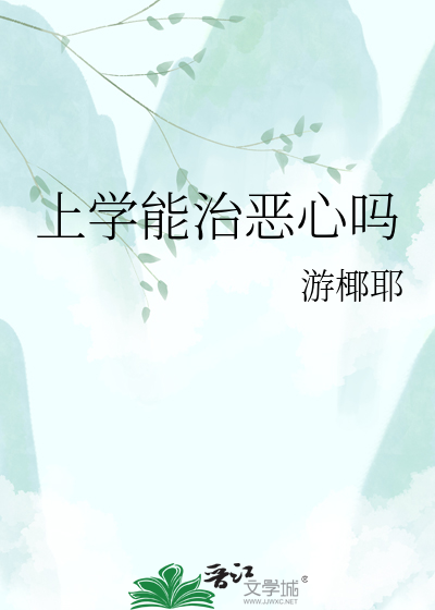 上学能治恶心吗