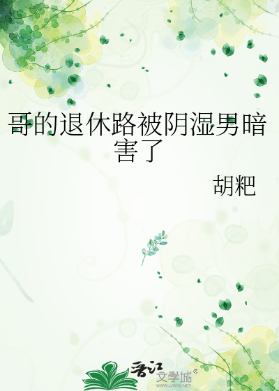 哥的退休路被阴湿男暗害了