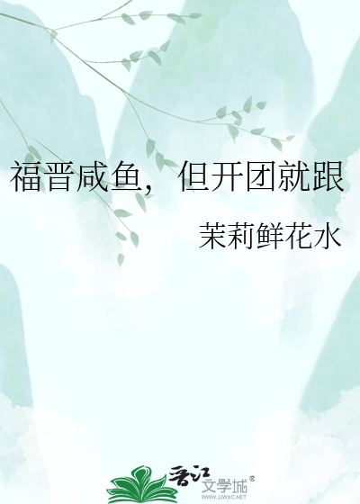 福晋咸鱼，但开团就跟