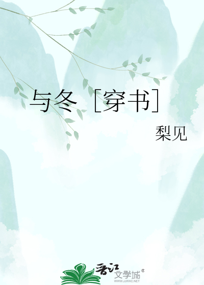 与冬［穿书］