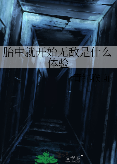 胎中就开始无敌是什么体验
