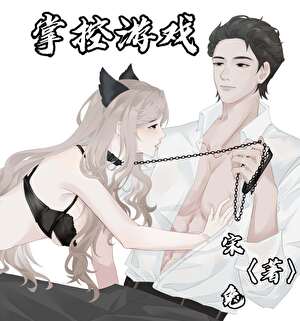 掌控游戏