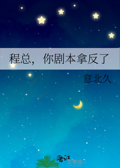 程总，你剧本拿反了