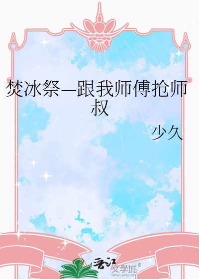 焚冰祭—跟我师傅抢师叔