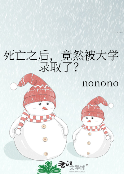 死亡之后，竟然被大学录取了？
