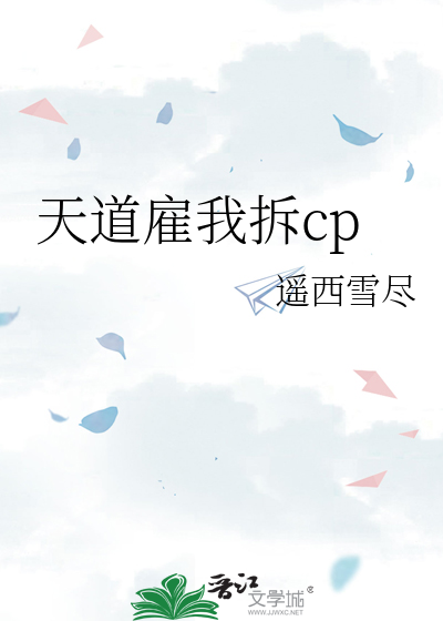 天道雇我拆cp