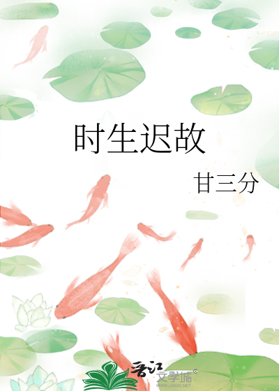 时生迟故