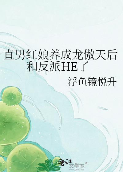 直男红娘养成龙傲天后和反派HE了