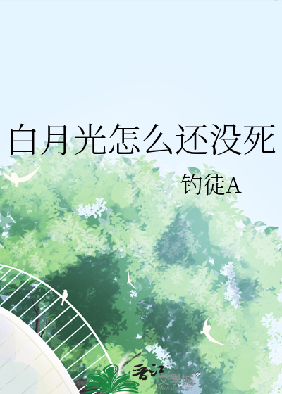 白月光怎么还没死