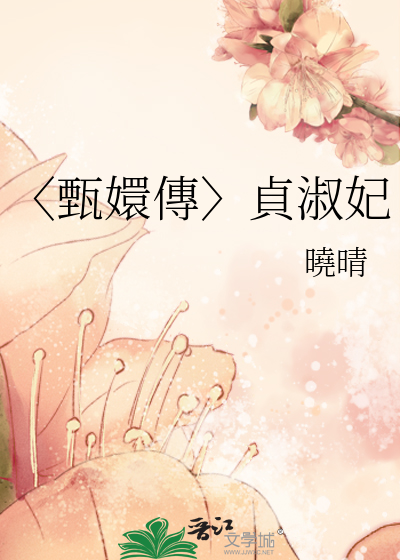 〈甄嬛傳〉貞淑妃