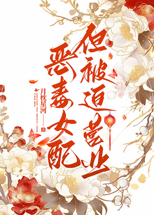 恶毒女配错拿团宠剧本