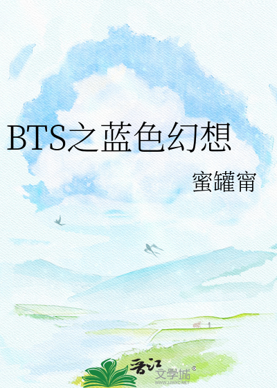 BTS之蓝色幻想