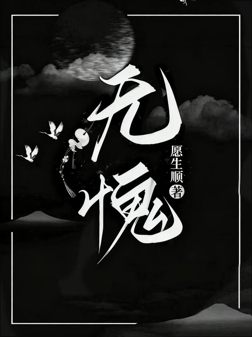 无愧