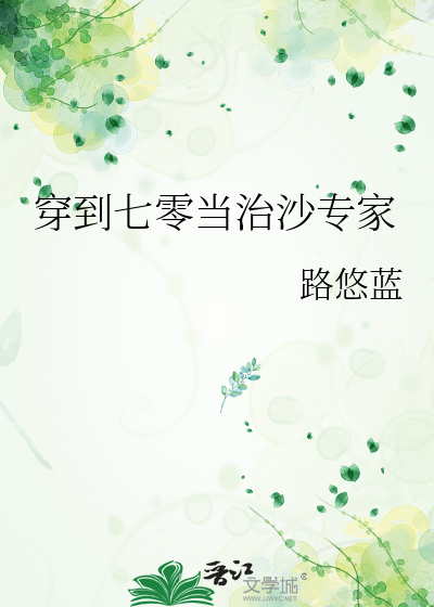 穿到七零当治沙专家
