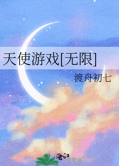 天使游戏[无限]
