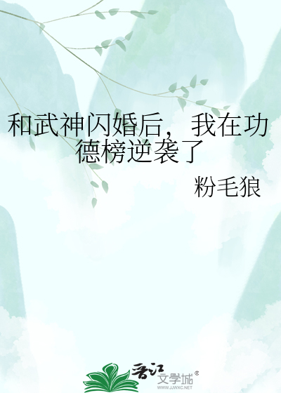 和武神闪婚后，我在功德榜逆袭了
