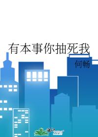 有本事你抽死我