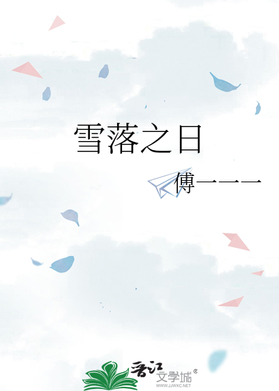 雪落之日