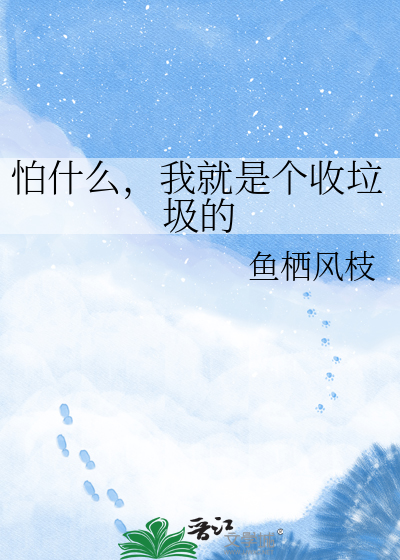 怕什么，我就是个收垃圾的