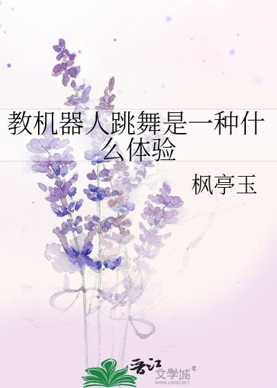 教机器人跳舞是一种什么体验