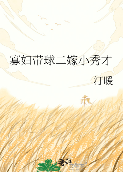 寡妇带球二嫁小秀才