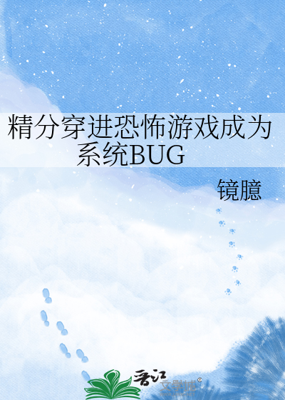 精分穿进恐怖游戏成为系统BUG