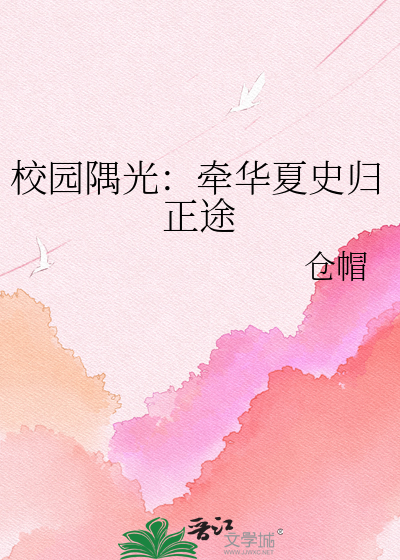 校园隅光：牵华夏史归正途