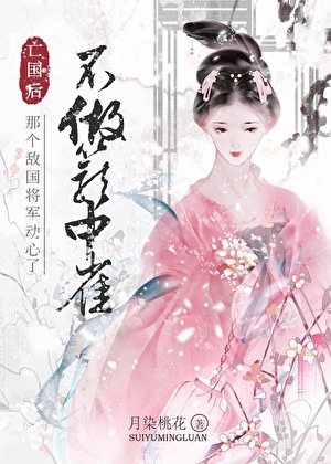 灭我国后敌将他动心了