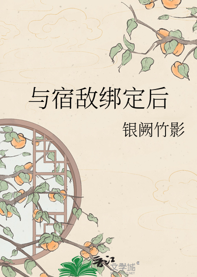 与宿敌绑定后