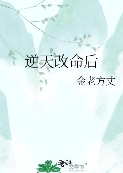 逆天改命后