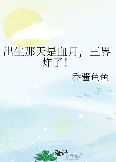出生那天是血月，三界炸了！