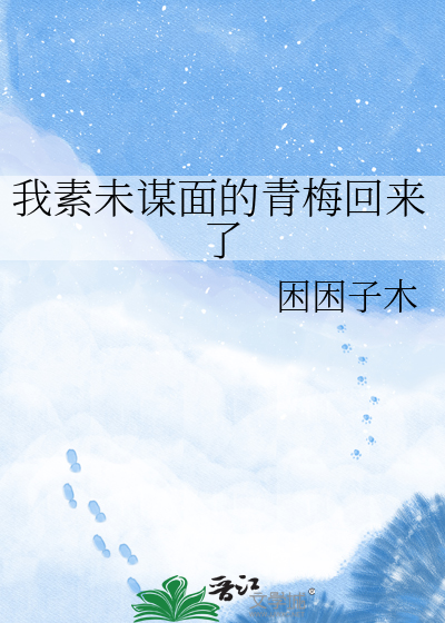 我素未谋面的青梅回来了