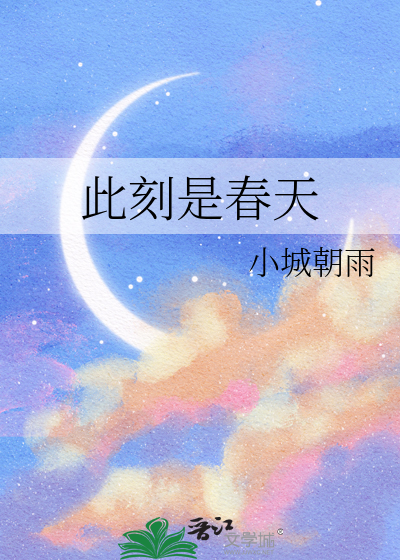 此刻是春天
