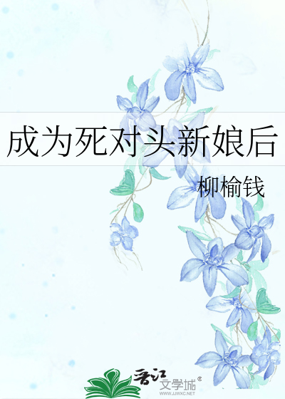 成为死对头新娘后