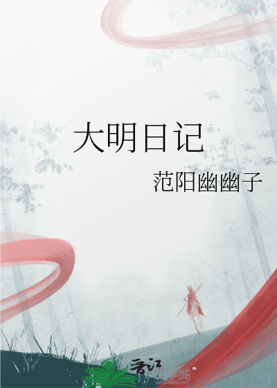 大明日记
