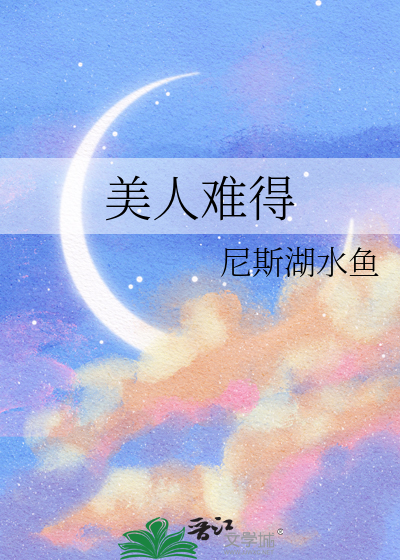 美人难得