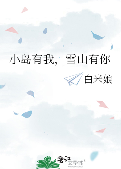 小岛有我，雪山有你