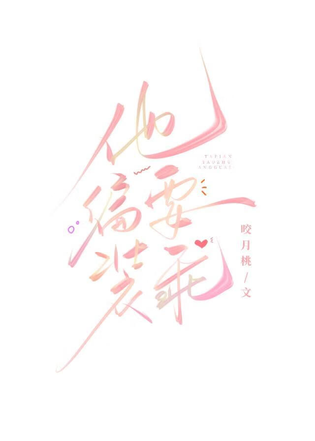 他偏要装乖［娱乐圈］
