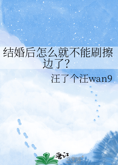 结婚后怎么就不能刷擦边了？