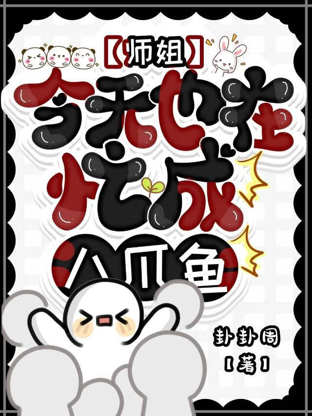 师姐下山后怎么忙成八爪鱼了？