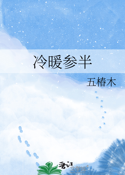 冷暖参半