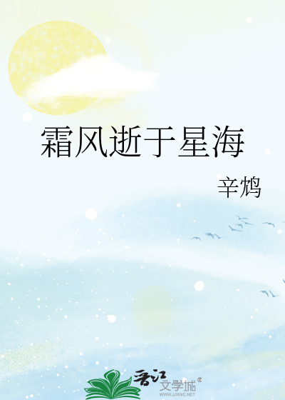 霜风逝于星海