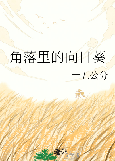 角落里的向日葵