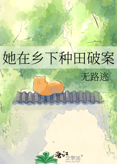 她在乡下种田破案