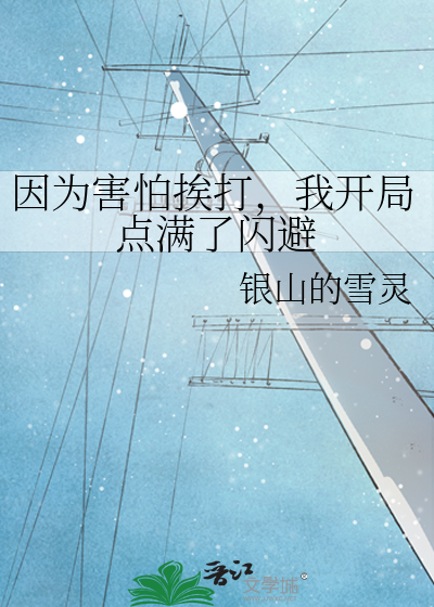 因为害怕挨打，我开局点满了闪避