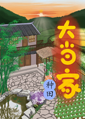 山野发家[种田]