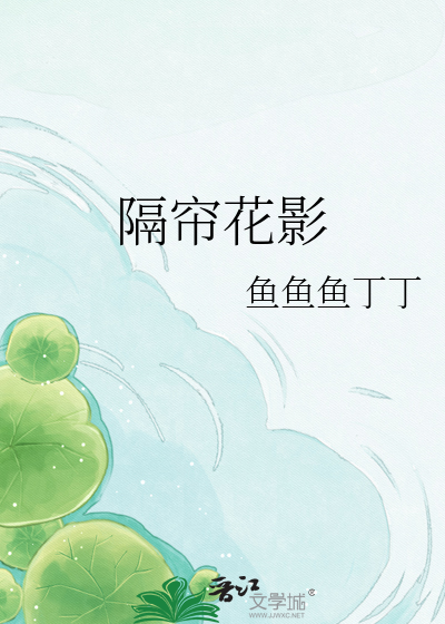 隔帘花影